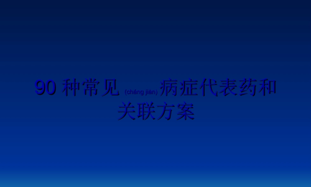 2022年医学专题—种常见病症代表药和关联(1).ppt