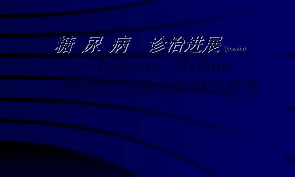 2022年医学专题—糖-尿-病--诊治进展2(1).ppt