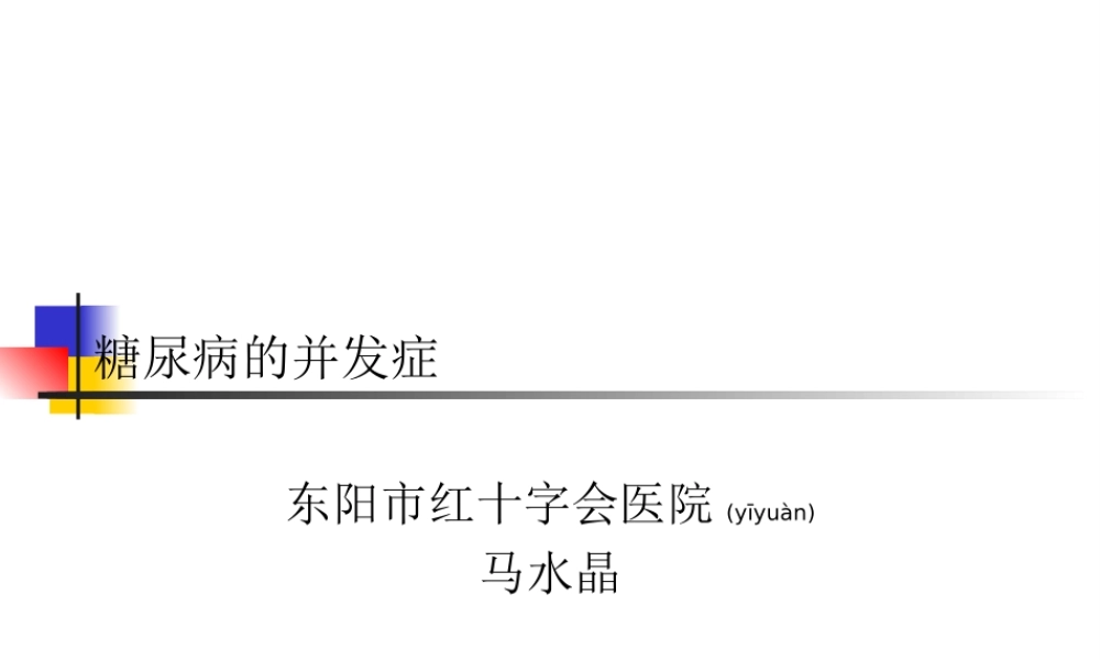 2022年医学专题—糖尿病的并发症(1).ppt