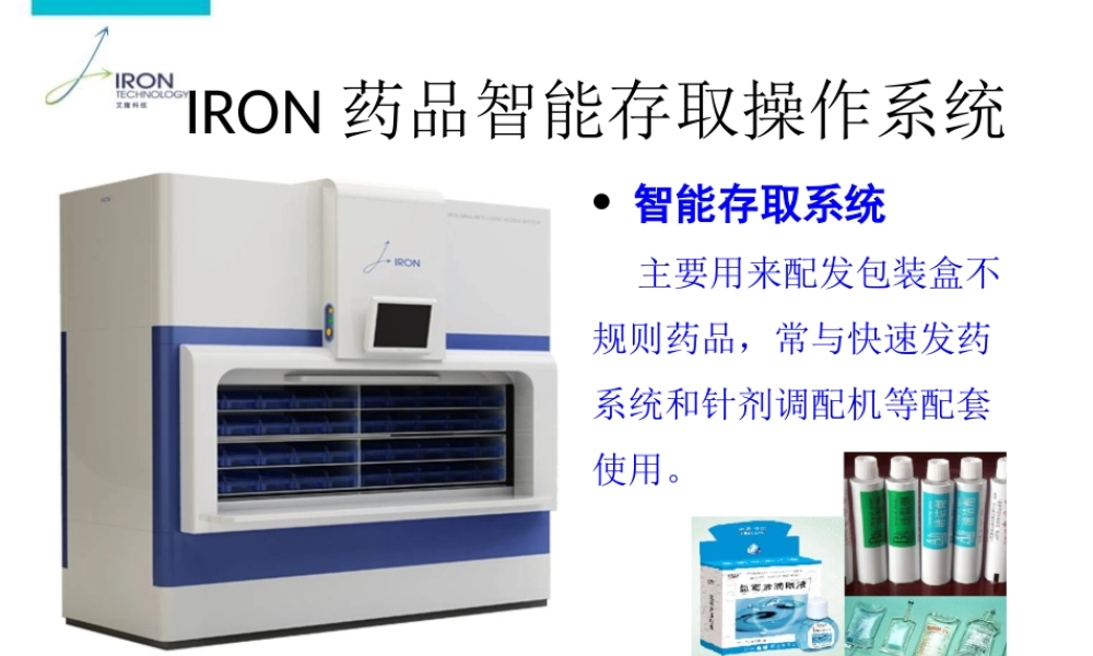 IRON药品智能存取操作系统(最新)1(1).ppt