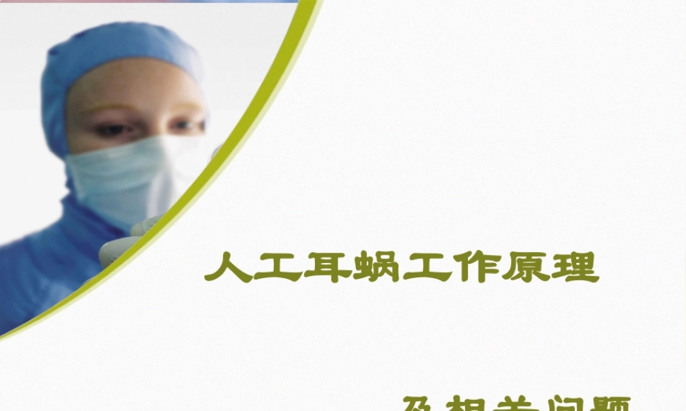 人工耳蜗工作原理(1).pptx