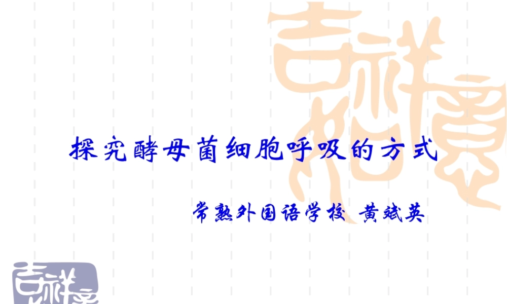 人教版教学课程探究酵母菌细胞呼吸方式(1).pptx