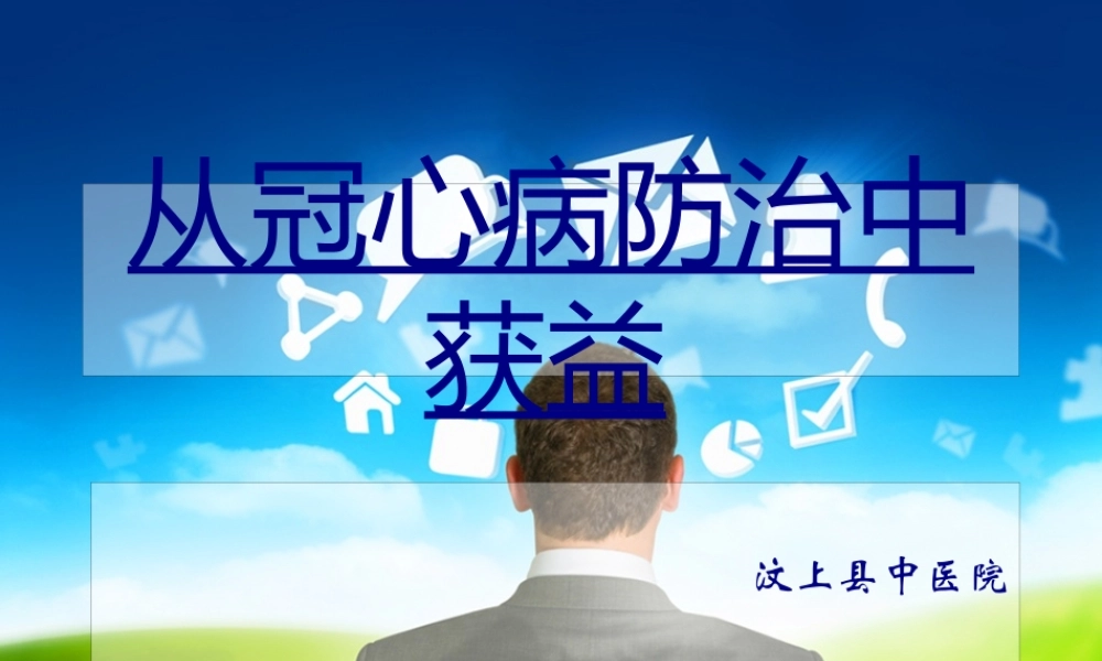 从冠心病防治中获益(1).pptx