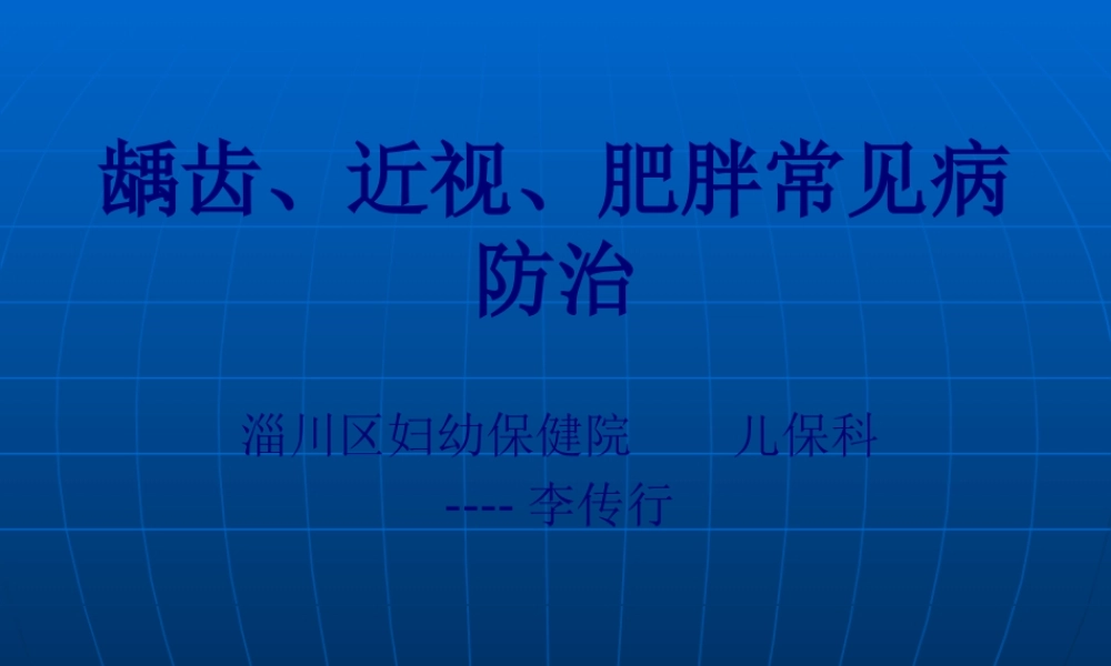儿童常见病的防治李(1).pptx