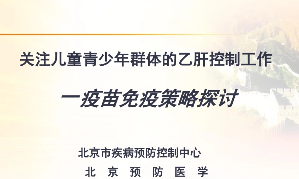 儿童青少年乙肝0810(唐耀武)(1).pptx