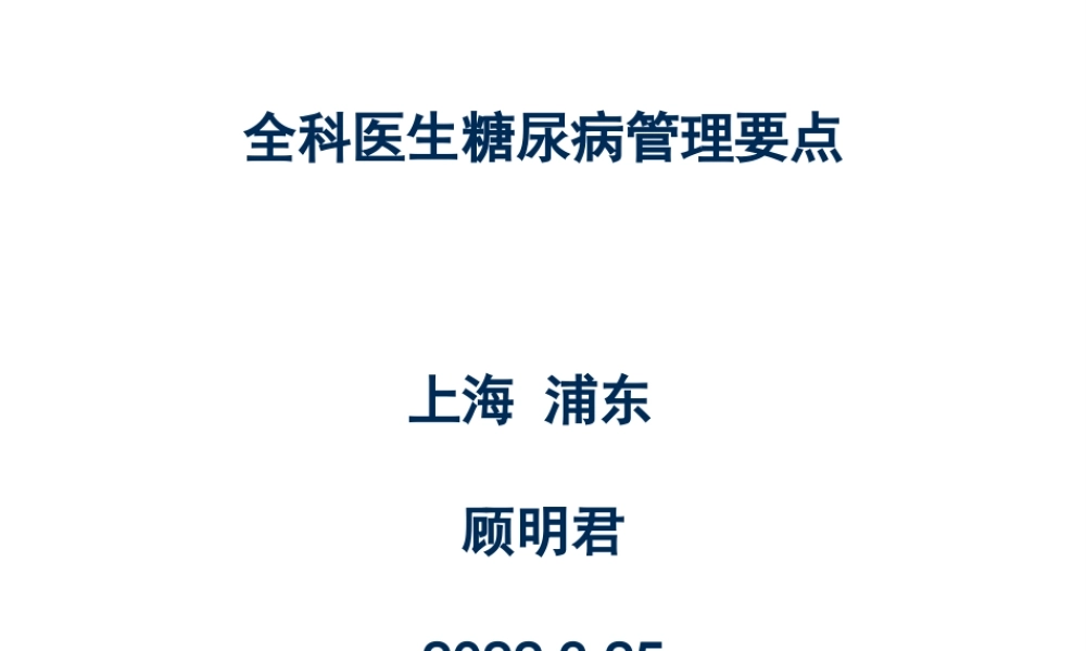 全科糖尿病2014.1版(1).pptx