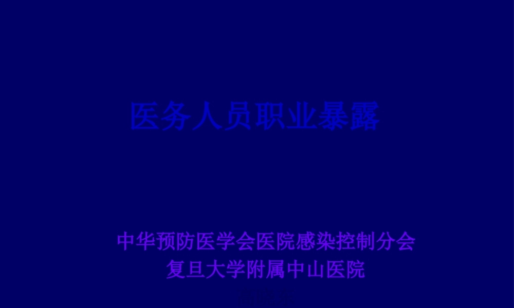 医务人员职业暴露(1).pptx
