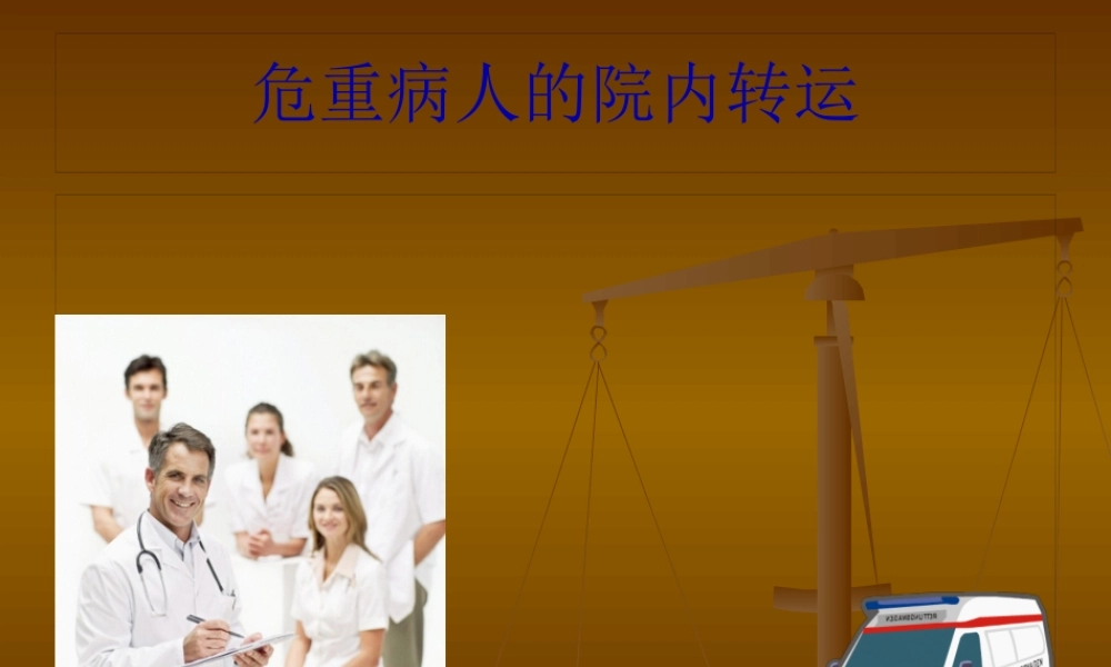 危重病人的转运(1).pptx
