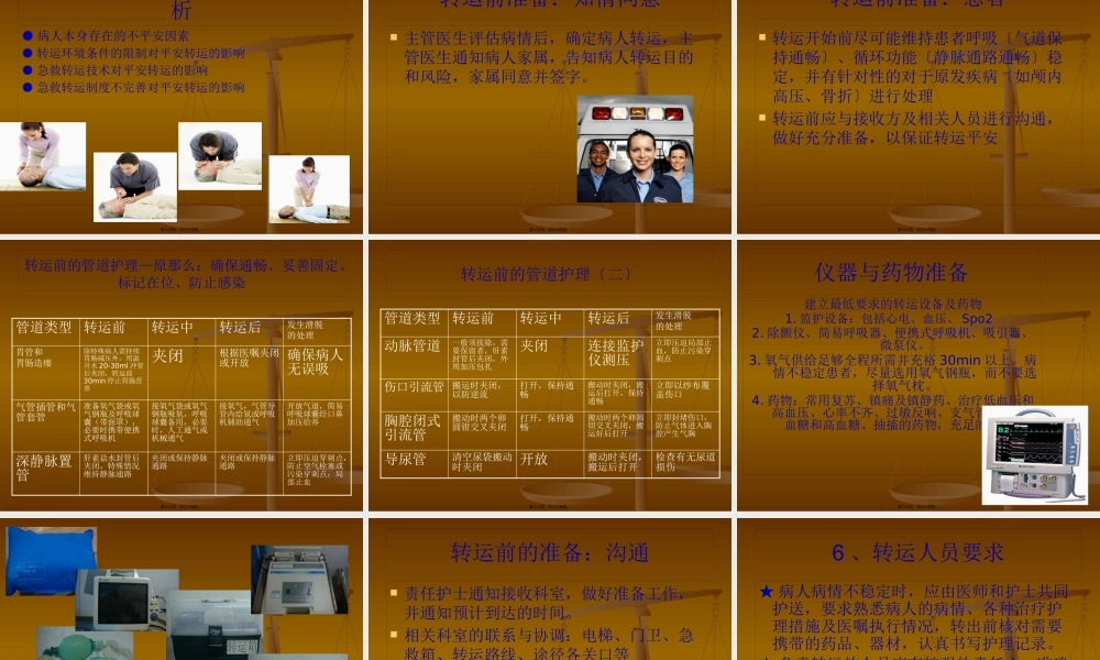危重病人的转运(1).pptx