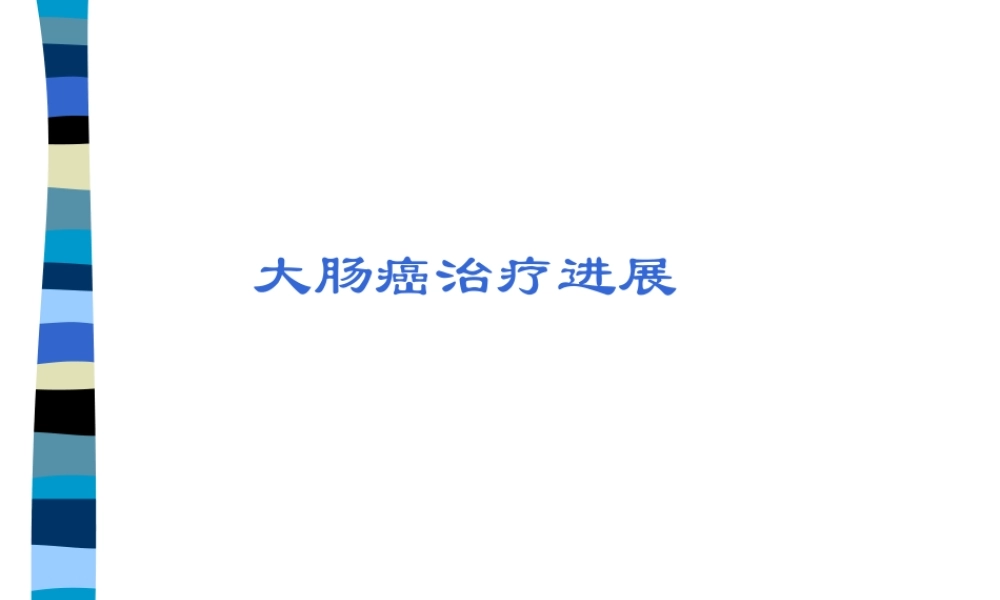 大肠癌进展(1).pptx