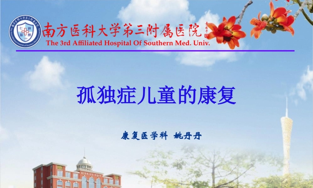 孤独症儿童的康复(1).pptx