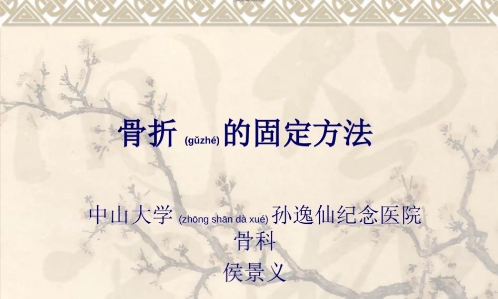 2022年医学专题—中山医最全的骨科固定方法解读(1).ppt