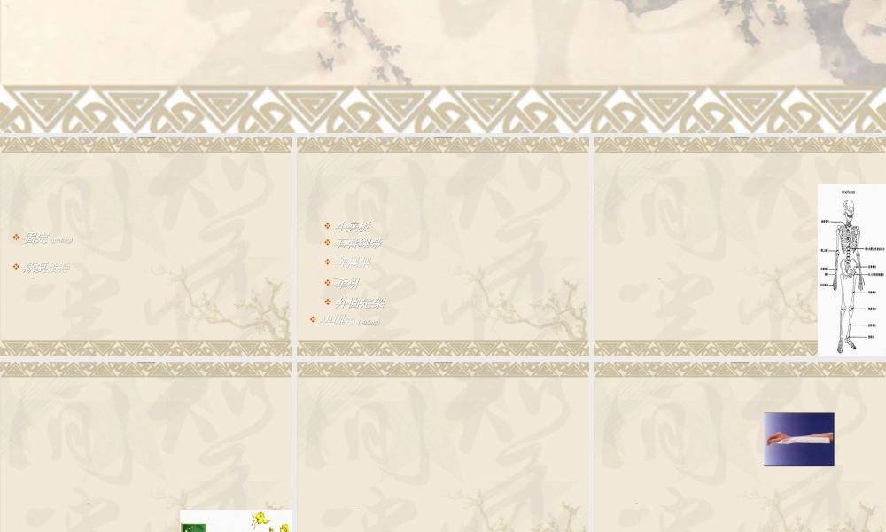 2022年医学专题—中山医最全的骨科固定方法解读(1).ppt