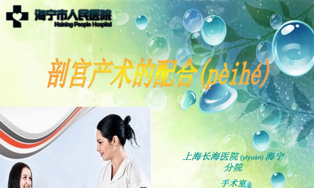 2022年医学专题—剖腹产手术配合(1).ppt