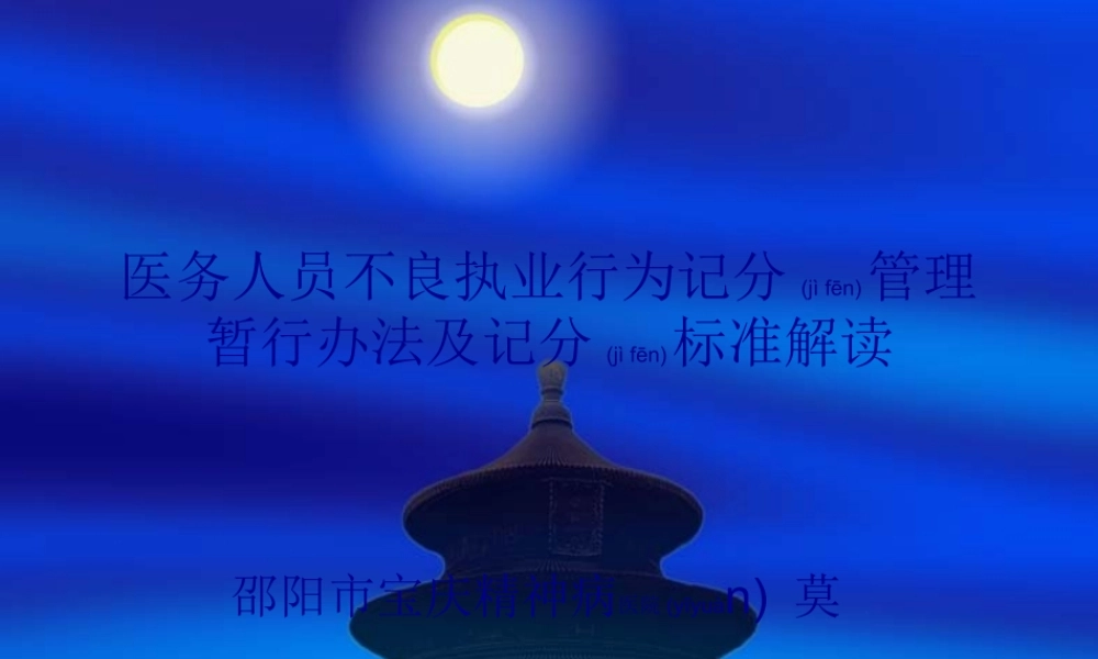 2022年医学专题—医务人员不良执业行为(1).ppt