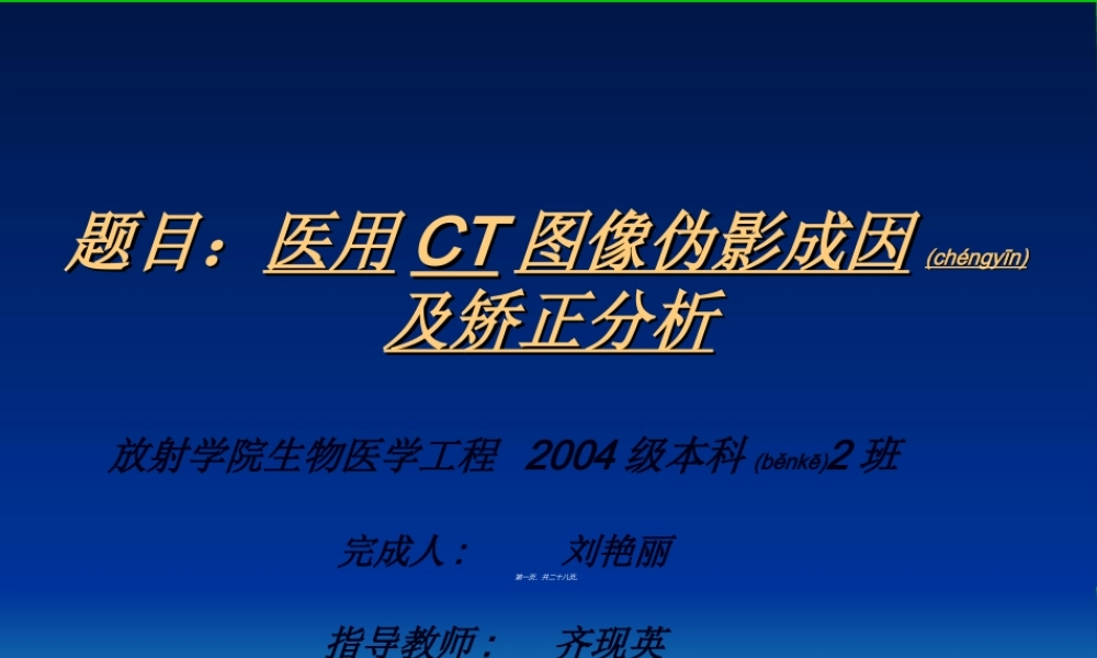 2022年医学专题—医用CT图像伪影成因(1).ppt