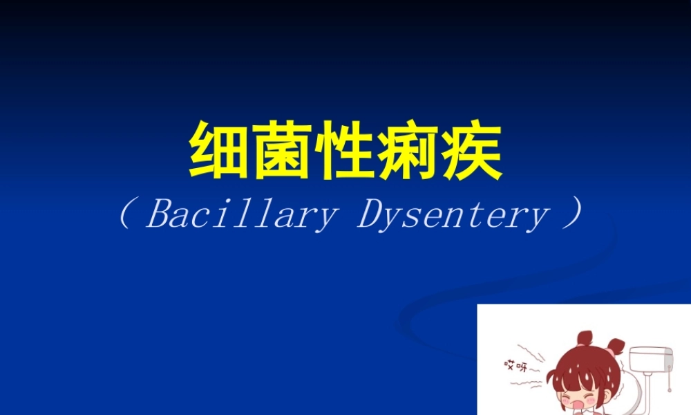 细菌痢疾药学版[精品](1).ppt