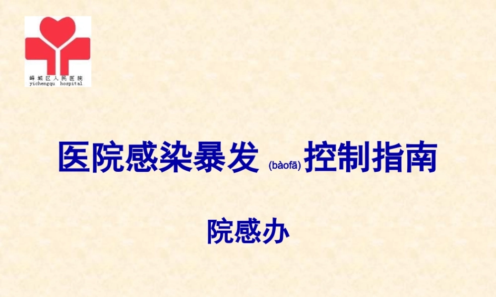 2022年医学专题—医院感染暴发控制指南(1).ppt