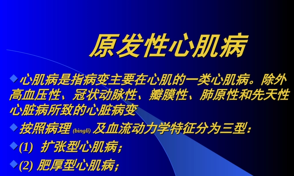 2022年医学专题—原发性心肌病变2008(1).ppt