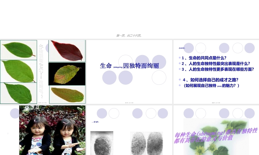 2022年医学专题—生命因独特而绚丽[1][1]剖析(1).ppt