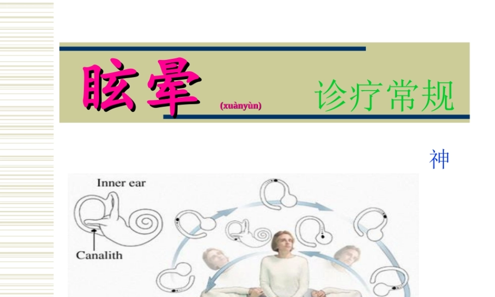 2022年医学专题—眩晕诊疗常规-吴彦忠(1).ppt