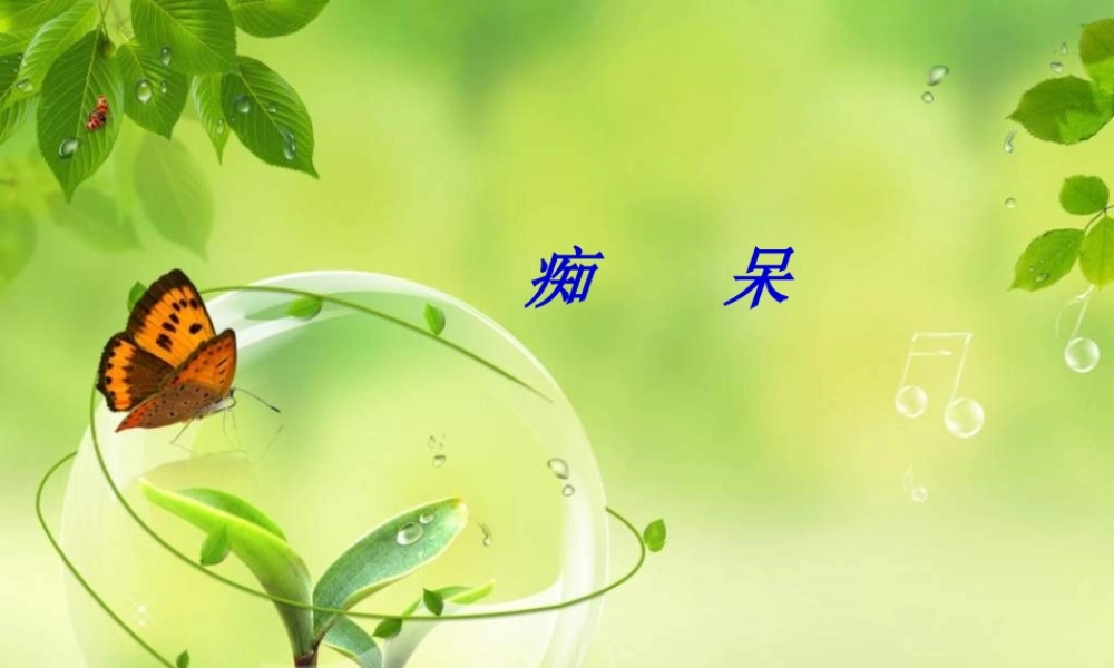 2022年医学专题—社区老人常见精神病症---痴呆-(1)(1).ppt