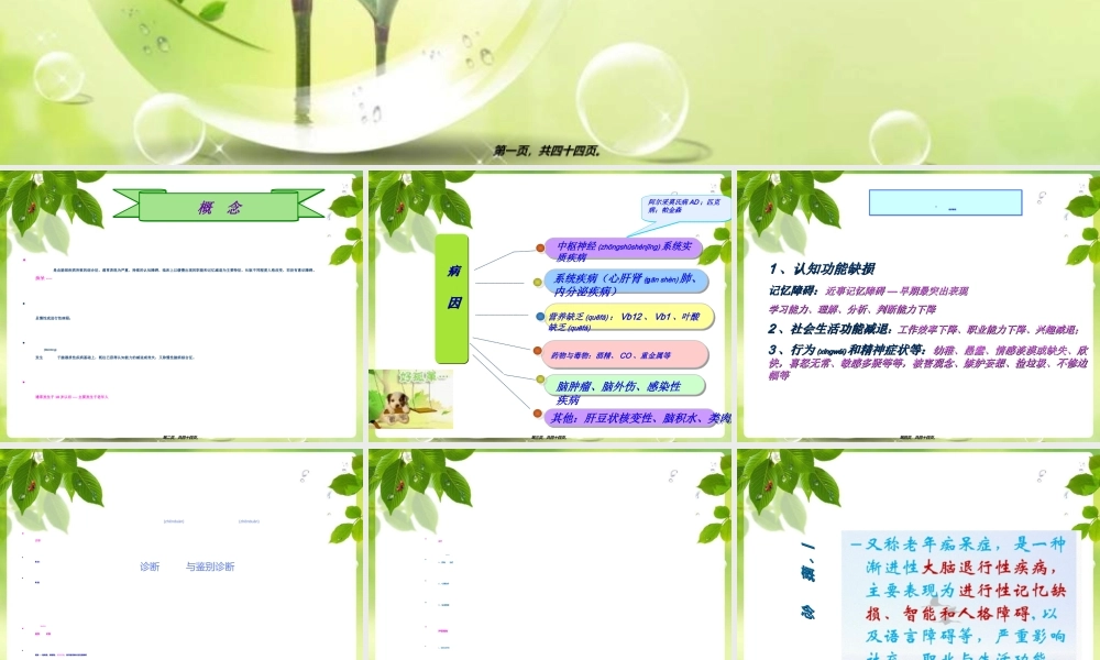 2022年医学专题—社区老人常见精神病症---痴呆-(1)(1).ppt