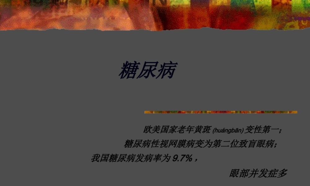 2022年医学专题—糖尿病性视网膜病变2014年(1).ppt