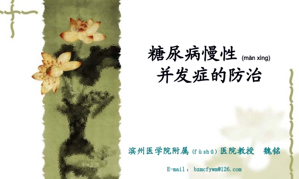 2022年医学专题—糖尿病慢性并发症的防治(2013-12-07继教会议用)(1).ppt