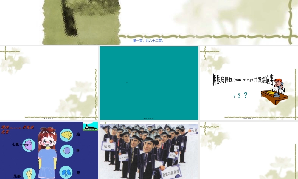 2022年医学专题—糖尿病慢性并发症的防治(2013-12-07继教会议用)(1).ppt