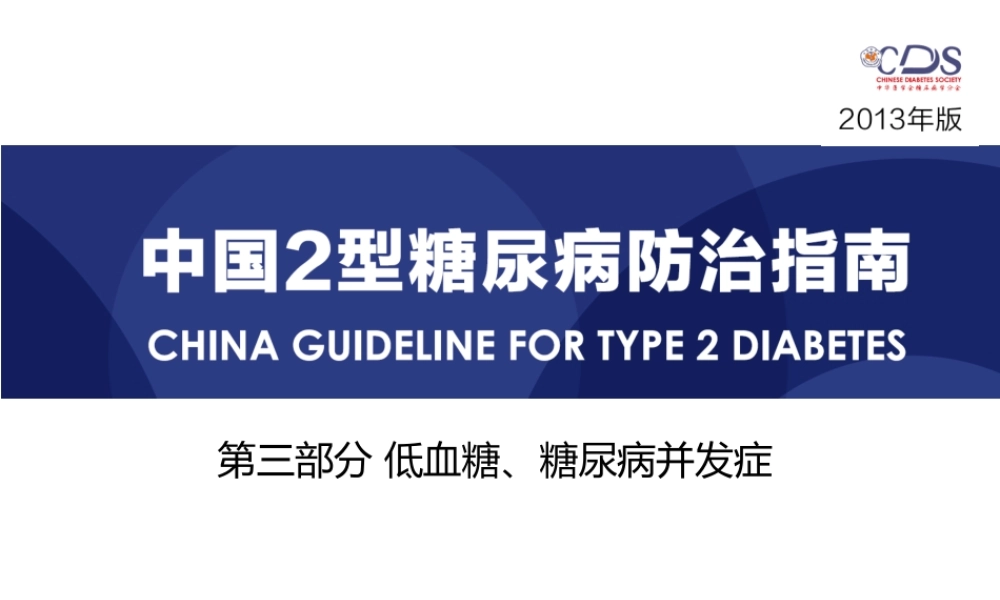 低血糖指南：低血糖与并发症(1).pptx
