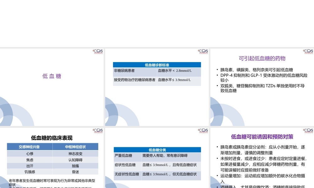 低血糖指南：低血糖与并发症(1).pptx
