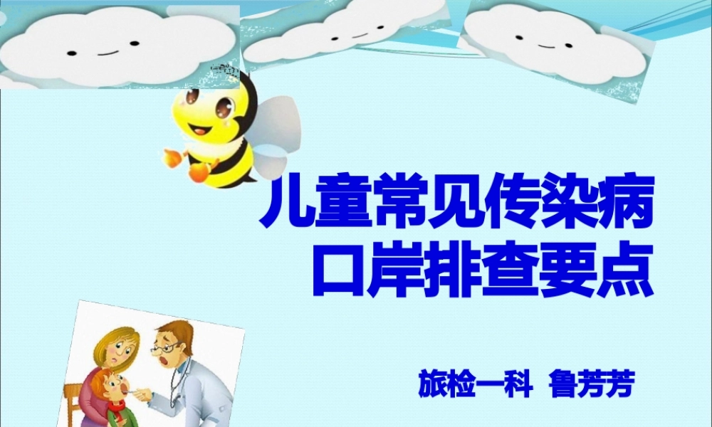 儿童常见传染病口岸排查要点(1).pptx