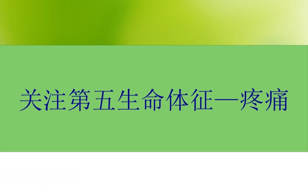 关注第五生命体征--疼痛(1).pptx