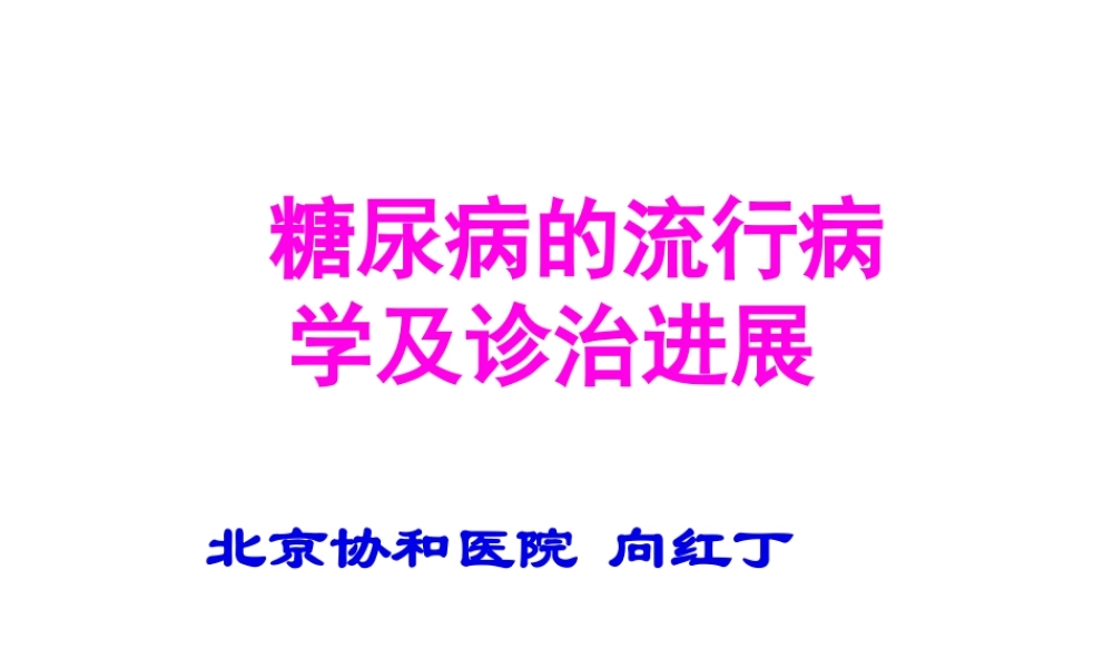 协和糖尿病的流行病学及诊治进展(1).pptx