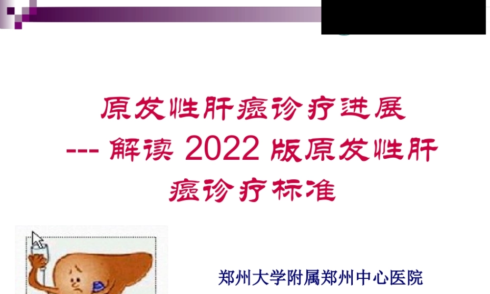 原发性肝癌诊疗规范解读与最新进展(1).pptx