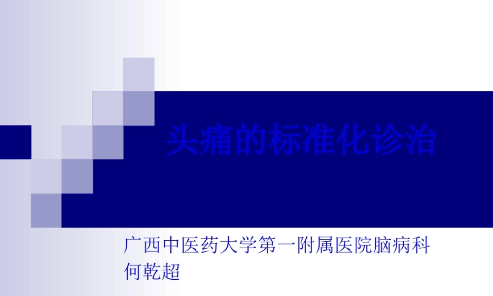 头痛的规范化诊治(1).pptx