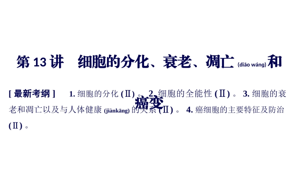 2022年医学专题—一轮复习细胞的分化、衰老、凋亡和癌变(1).ppt