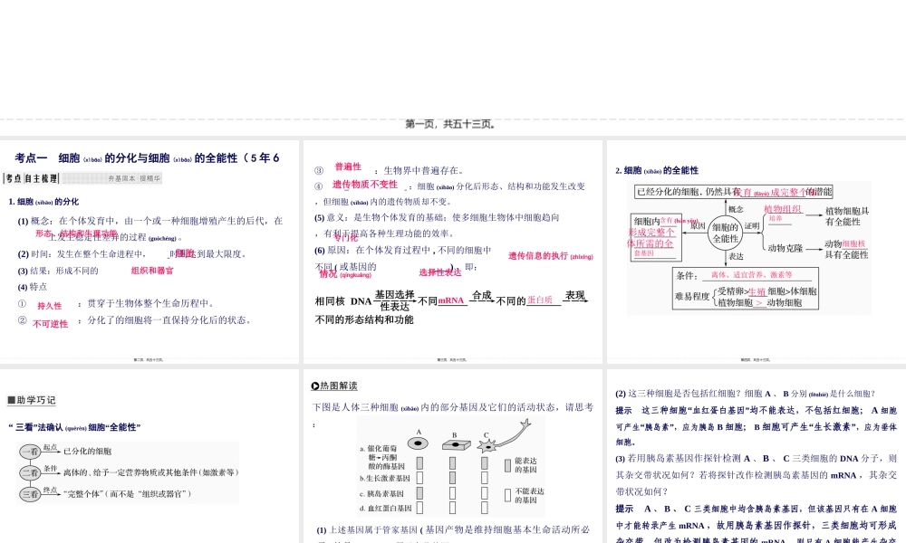 2022年医学专题—一轮复习细胞的分化、衰老、凋亡和癌变(1).ppt