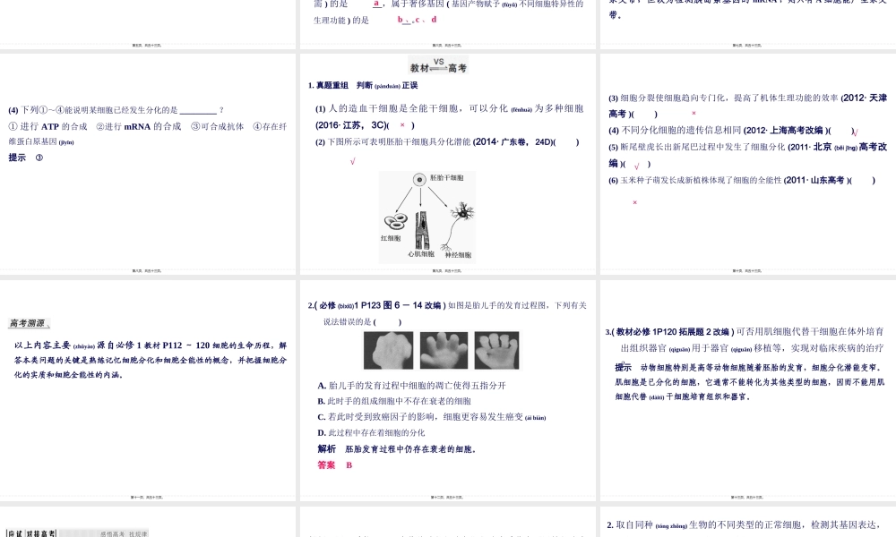 2022年医学专题—一轮复习细胞的分化、衰老、凋亡和癌变(1).ppt