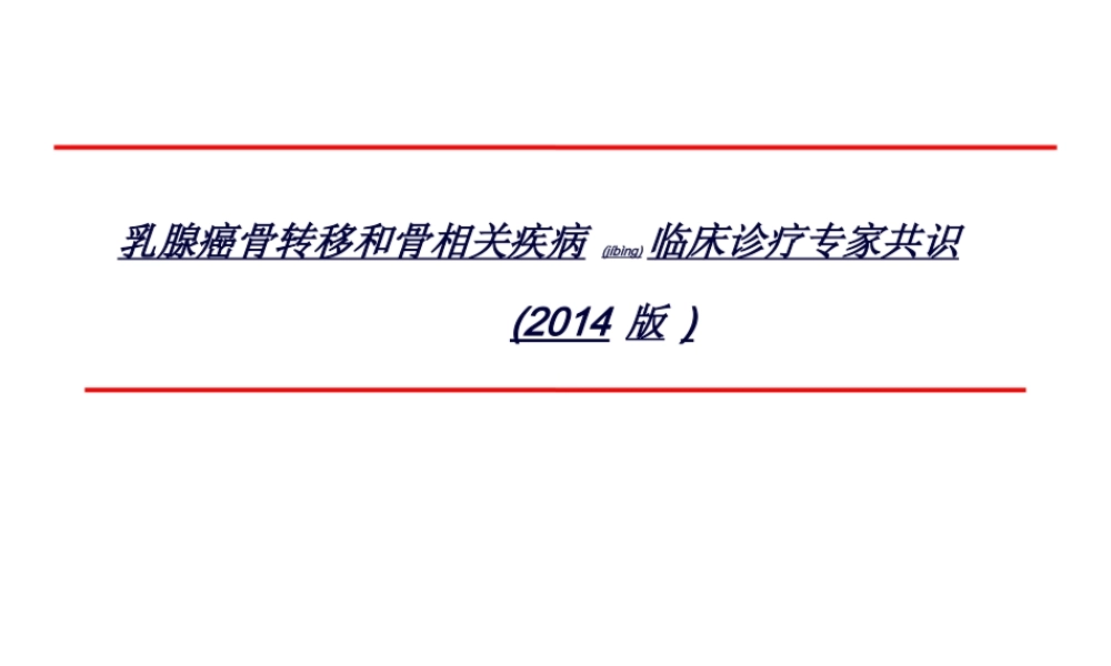 2022年医学专题—乳腺癌骨转移诊疗专家共识-(2014版)(1).ppt