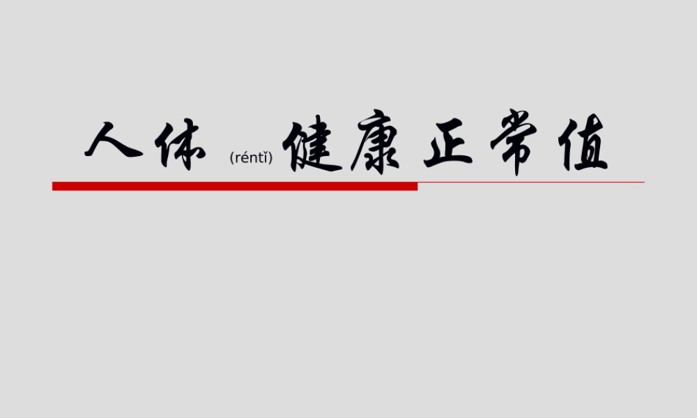 2022年医学专题—人体健康正常标准值(1).ppt