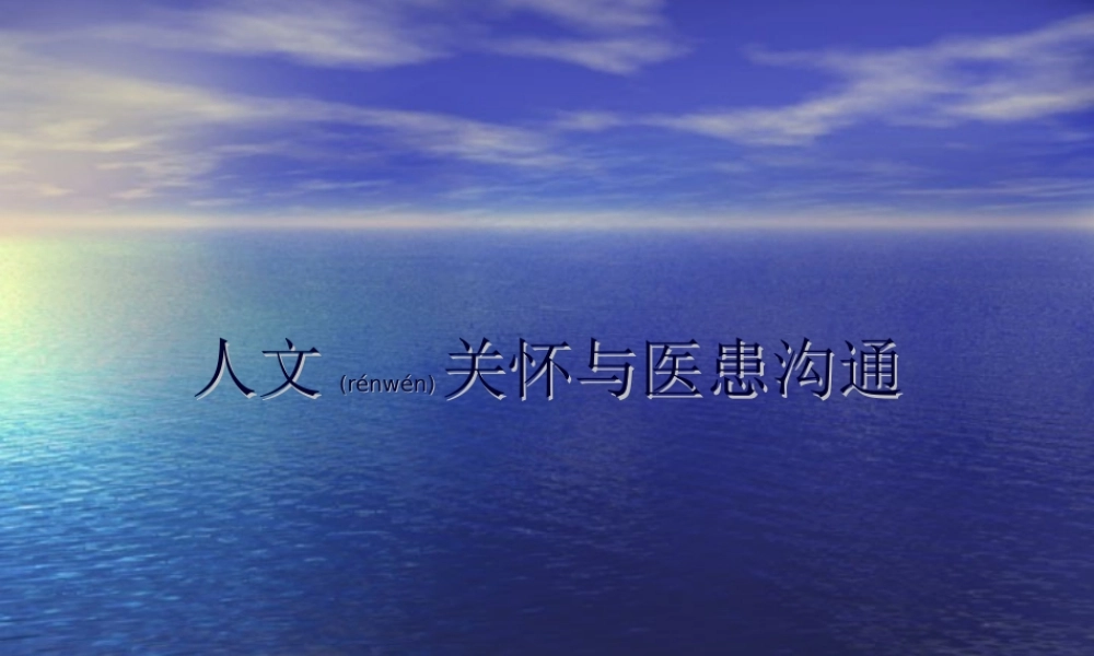 2022年医学专题—人文关怀与医患沟通111(1).ppt