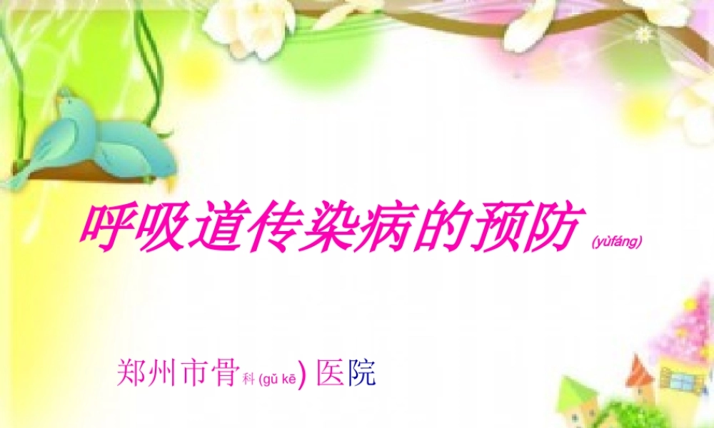 2022年医学专题—什么是呼吸道传染病(1).ppt