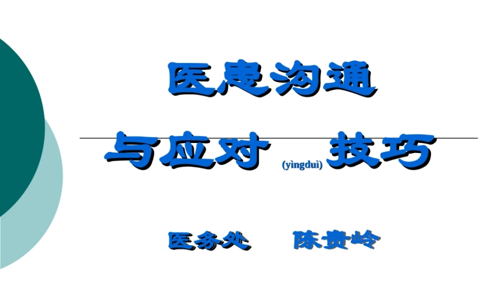 2022年医学专题—医患沟通及应对技巧(转科修改稿1)(1).ppt