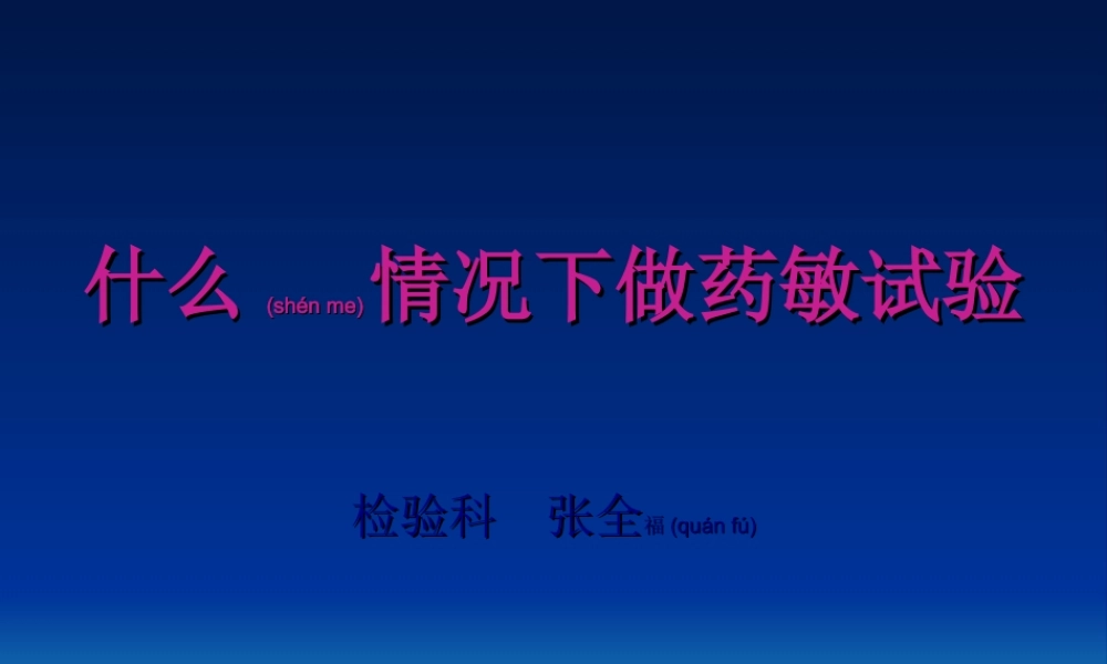 2022年医学专题—在什么情况下做药敏试验(1).ppt