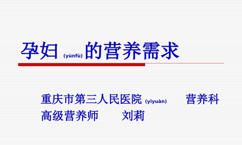2022年医学专题—孕妇的营养需求(1).ppt