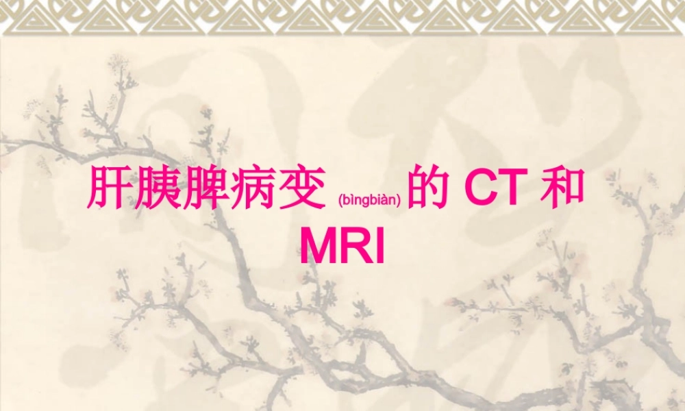2022年医学专题—影像学-肝胰脾病变的CT和MRI(1).ppt