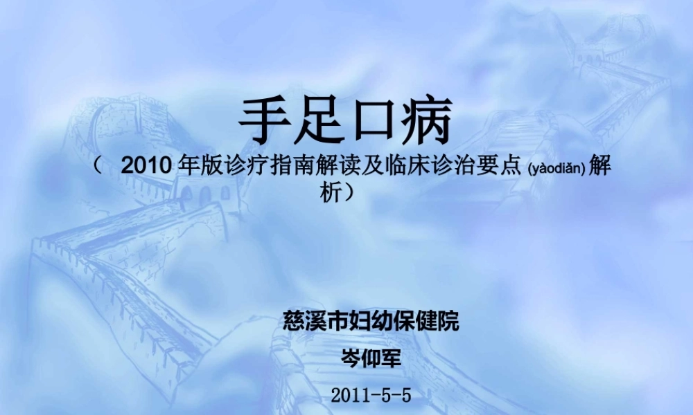 2022年医学专题—手足口病诊疗技术(1).ppt