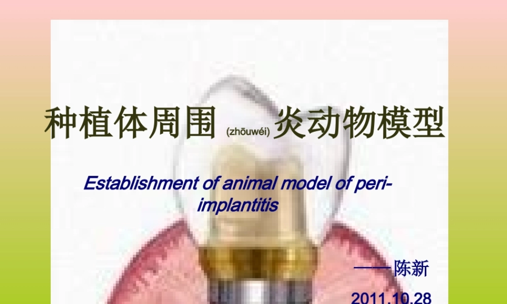 2022年医学专题—种植体周围炎动物模型建立(1).ppt